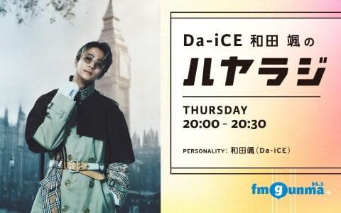 Da-iCE 和田颯のハヤラジのヘッダー画像