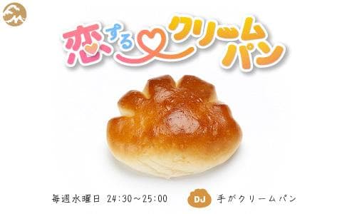 恋する♡クリームパンのヘッダー画像