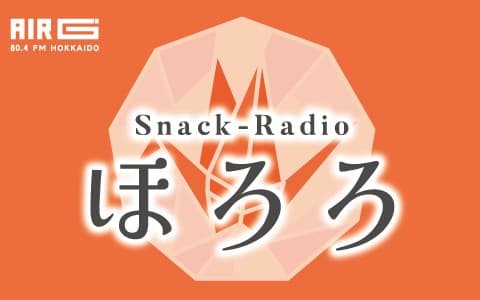 スナックラジオ ほろろ