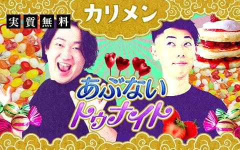 カリメン ～あぶないトゥナイト～のヘッダー画像