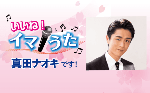いいね!イマうた 真田ナオキですのヘッダー画像