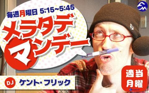 メラタデマンデーのヘッダー画像