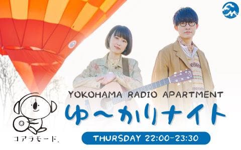 YOKOHAMA RADIO APARTMENT 「ゆ～かりナイト」