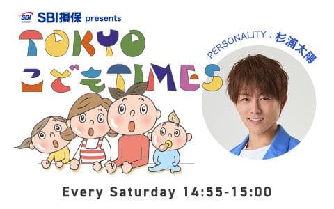 SBI損保 presents TOKYO こども TIMESのヘッダー画像