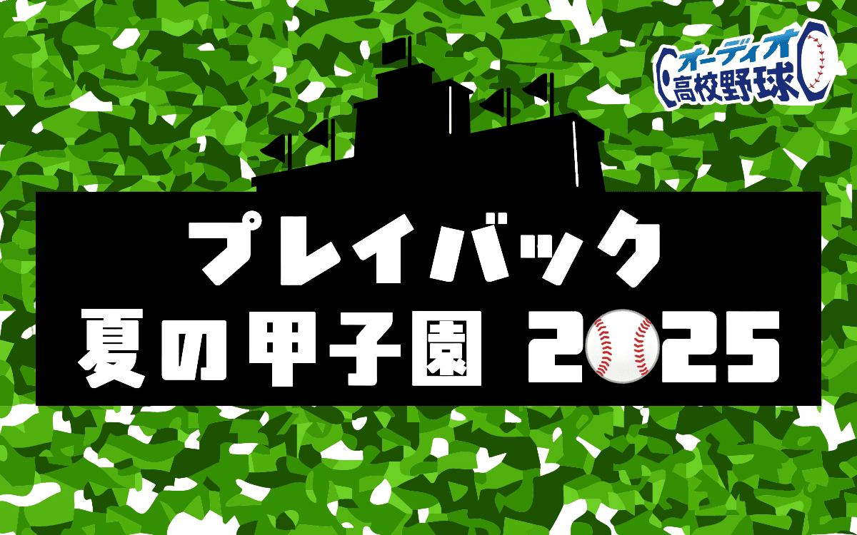 プレイバック夏の甲子園2025のヘッダー画像
