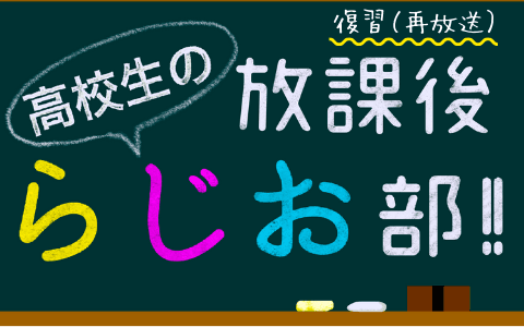 高校生の放課後らじお部!!のヘッダー画像