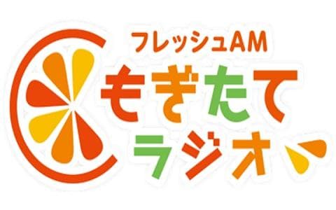 フレッシュＡＭ！もぎたてラジオ