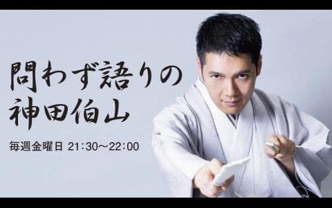 問わず語りの神田伯山