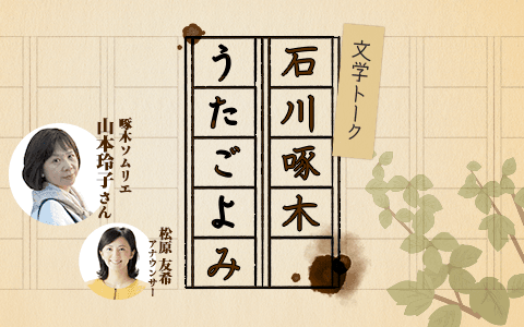 石川啄木うたごよみのヘッダー画像