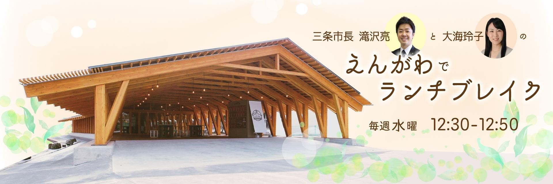 三条市長 滝沢亮と大海玲子の えんがわでランチブレイクのヘッダー画像