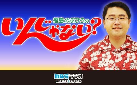 福島のぶひろの いんじゃない？ (1)