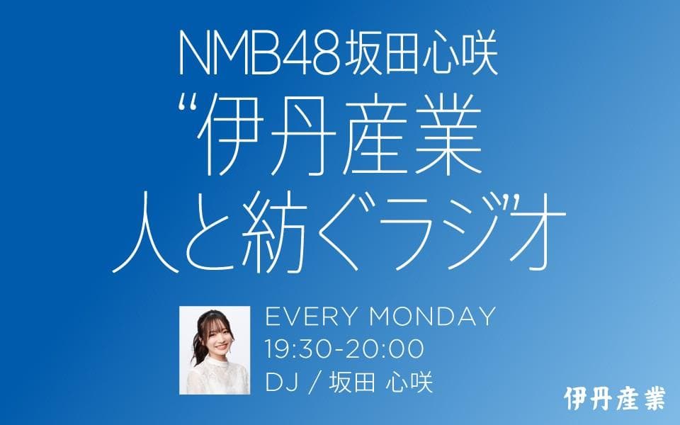 NMB48 坂田心咲 "伊丹産業 人と紡ぐラジオ"のヘッダー画像