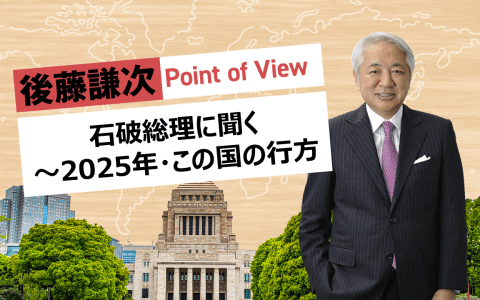 後藤謙次Ｐｏｉｎｔ　ｏｆ　Ｖｉｅｗスペシャル  石破総理に聞く～２０２５年・この国の行方