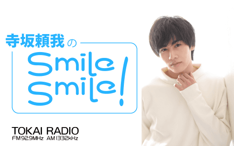 寺坂頼我のSmile Smile!