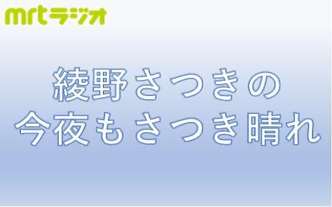 綾野さつきの今夜もさつき晴れ