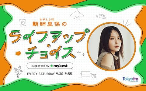 鞘師里保のライフアップ・チョイス supported by マイベストのヘッダー画像