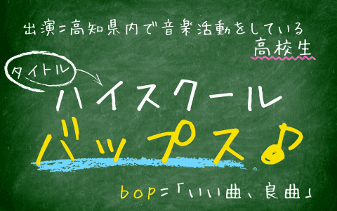 ハイスクール・バップス♪のヘッダー画像