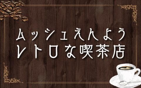 ムッシュえんようレトロな喫茶店のヘッダー画像