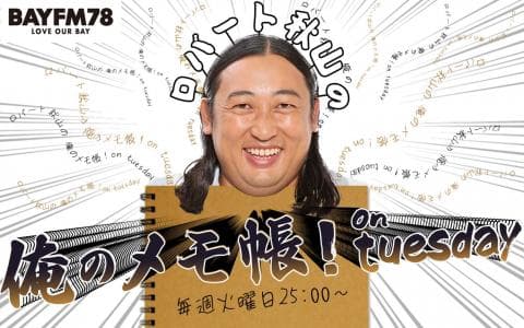 俺のメモ帳！ on tuesday