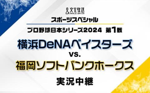 文化放送スポーツスペシャル プロ野球日本シリーズ2024 第1戦　横浜DeNAベイスターズ 対 福岡ソフトバンクホークス　実況中継