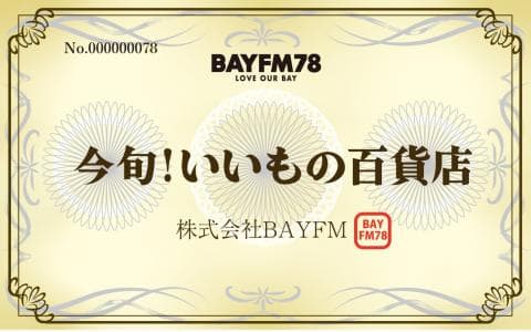 今旬!いいもの百貨店