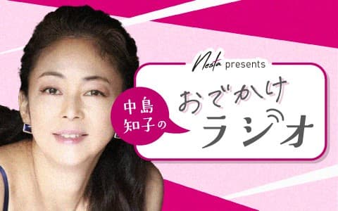 Nesta presents 中島知子のおでかけラジオのヘッダー画像