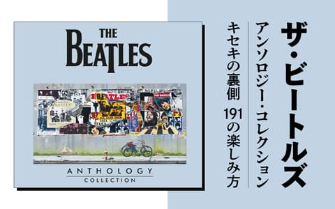 ザ･ビートルズ アンソロジー･コレクション キセキの裏側 191の楽しみ方のヘッダー画像