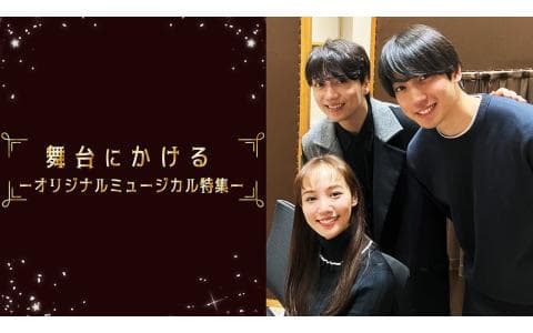 舞台にかける～オリジナルミュージカル特集～