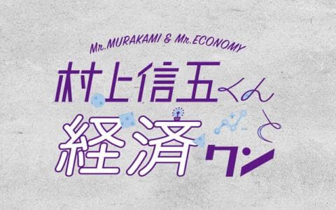 村上信五くんと経済クン