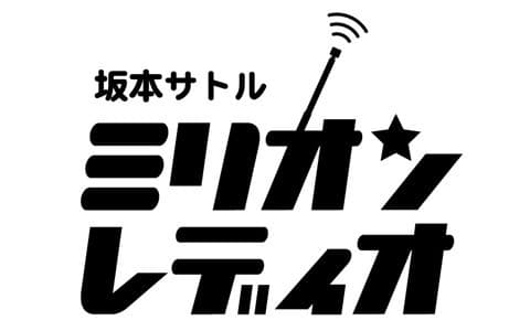 坂本サトル ミリオンレディオのヘッダー画像