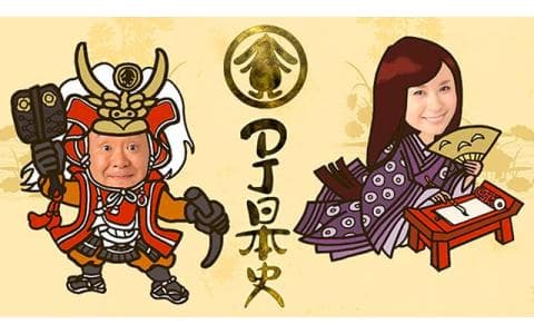 ＤＪ日本史　シリーズ幕府崩壊（２）　室町幕府編