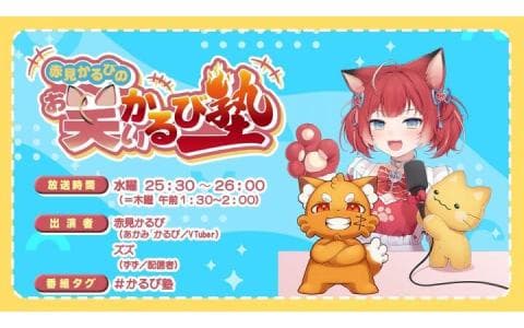 赤見かるびの「お笑いかるび塾」