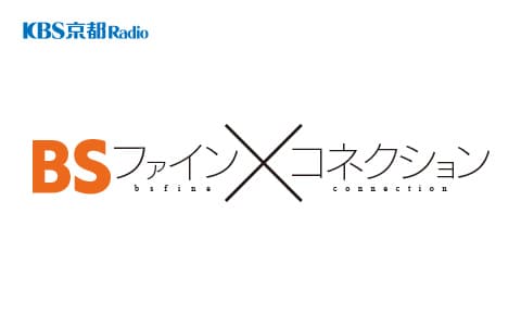BSファイン×コネクション