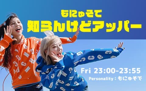 もにゅそで 知らんけどアッパー