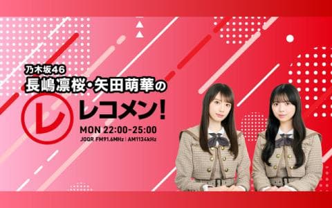レコメン！ 23時～24時
