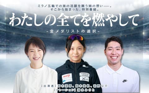 特別番組『わたしの全てを燃やして～金メダリストの選択～』のヘッダー画像