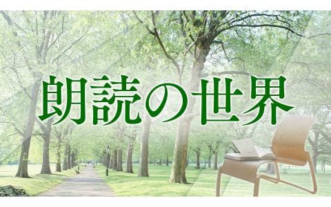 朗読の世界　壺井栄「二十四の瞳」（４）