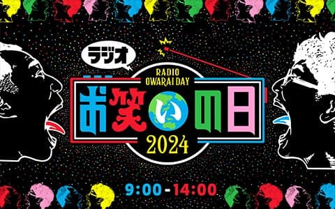 ラジオ お笑いの日 (1)