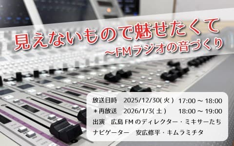 見えないもので魅せたくて～FMラジオの音づくり