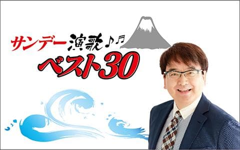 サンデー演歌ベスト30のヘッダー画像