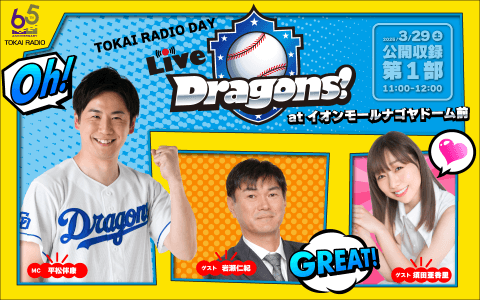 TOKAI RADIO公開収録　Live Dragons!  at イオンモールナゴヤドーム前
