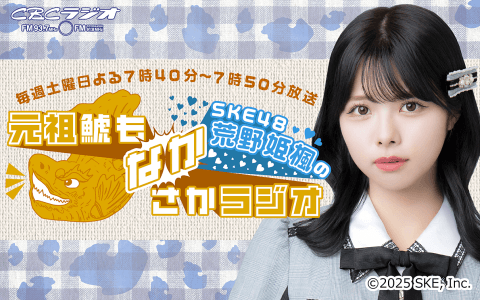 元祖鯱もなかさかラジオのヘッダー画像