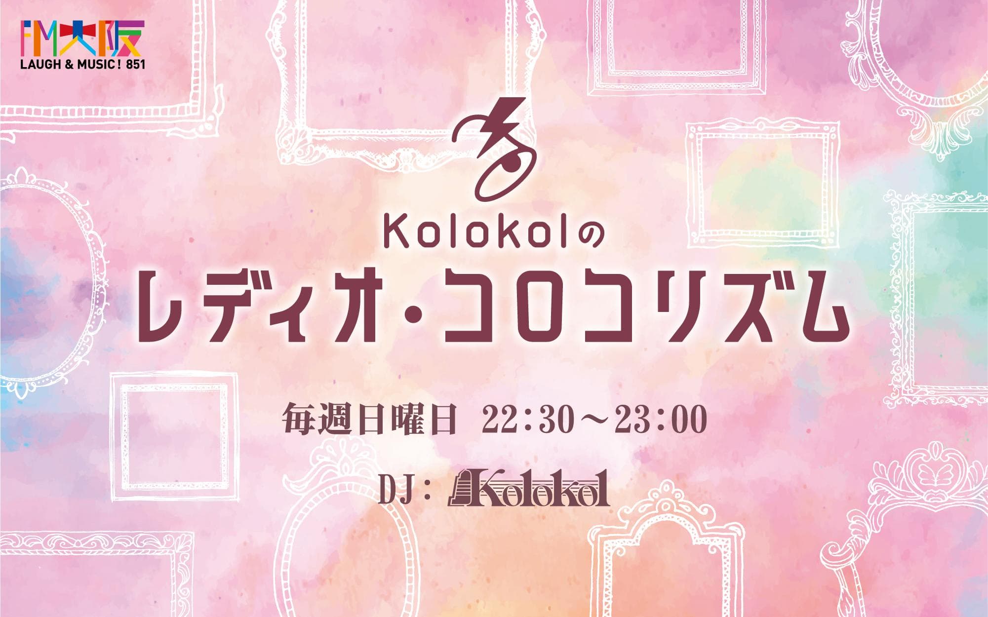 Kolokolのレディオ・コロコリズムのヘッダー画像