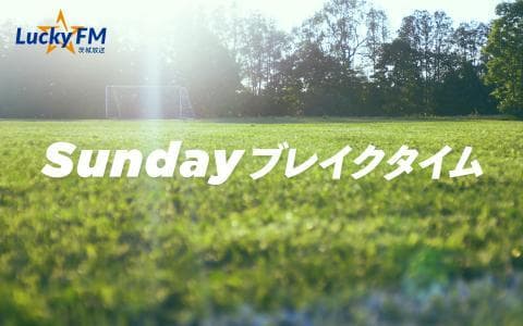 Sundayブレイクタイムのヘッダー画像