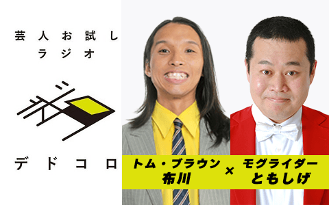 芸人お試しラジオ「デドコロ」