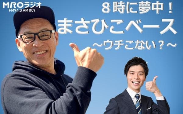8時に夢中!まさひこベース～ウチこない?～のヘッダー画像