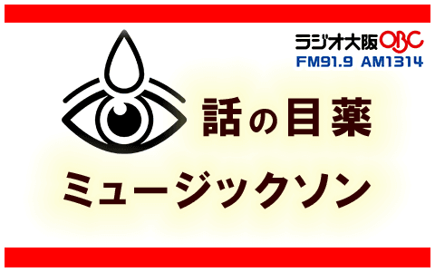 話の目薬  ミュージックソン