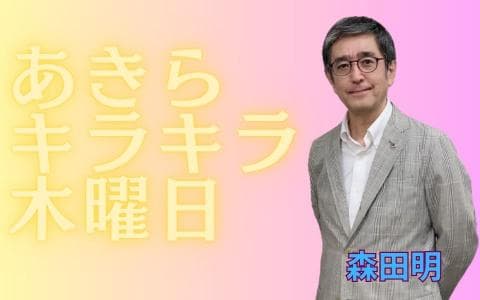 あきらキラキラ木曜日のヘッダー画像