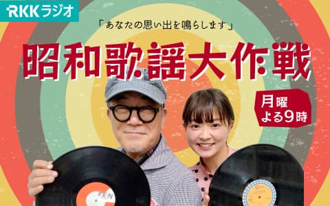 昭和歌謡大作戦！
