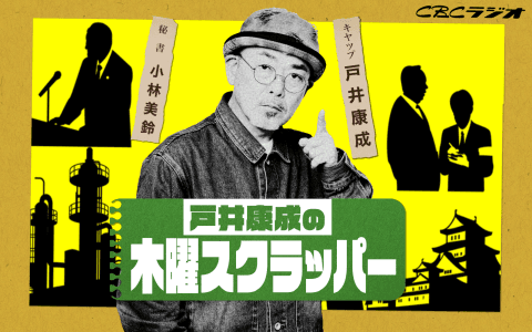 戸井康成の新春スクラッパー